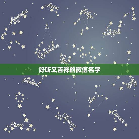好听又吉祥的微信名字,我想取个好听的微信名我想取个比较吉祥的微信名字字 好听又吉祥的微信名字,我想取个好听的微信名我想取个比较吉祥的微信名字字