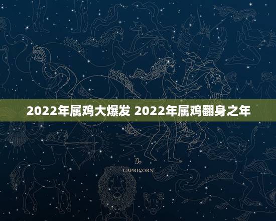 2022年属鸡大爆发 2022年属鸡翻身之年