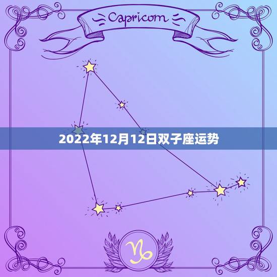 2022年12月12日双子座运势,双子座2021年每月运势 2022年12月12日双子座运势,双子座2021年每月运势