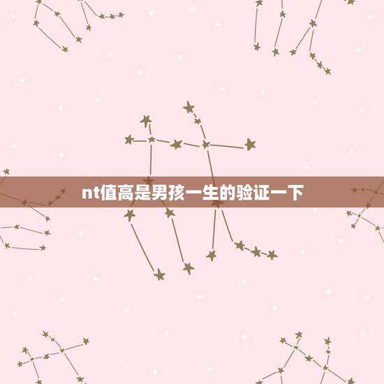 nt值高是男孩一生的验证一下，nt值1.5是男孩还是女孩