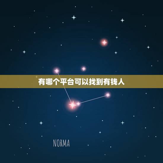 有哪个平台可以找到有钱人,在哪里容易遇到有钱的男人 有哪个平台可以找到有钱人,在哪里容易遇到有钱的男人
