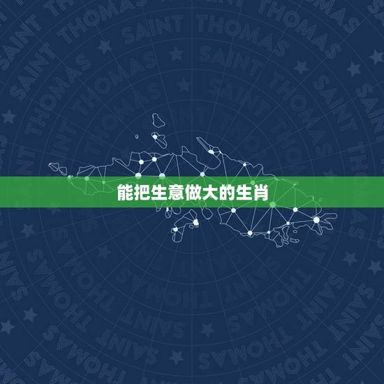能把生意做大的生肖，天生是厉害角色的生肖女