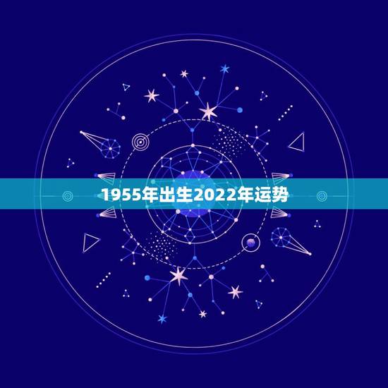 1955年出生2022年运势,属猪2022年虎年运程 1955年出生2022年运势,属猪2022年虎年运程