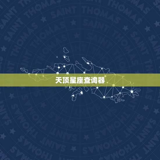 天顶星座查询器,天顶星座怎样查询 天顶星座查询器,天顶星座怎样查询