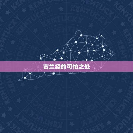 古兰经的可怕之处，为什么河南回族那么多？