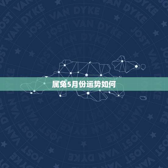 属兔5月份运势如何,2012属兔运势 属兔5月份运势如何,2012属兔运势