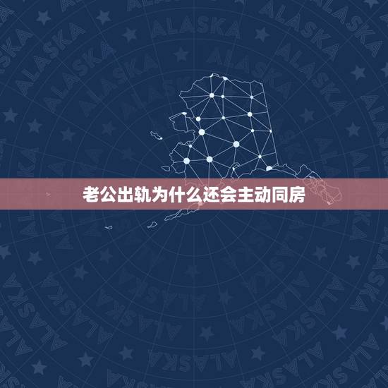 老公出轨为什么还会主动同房，老公出轨后妻子还会和他过性生活吗？