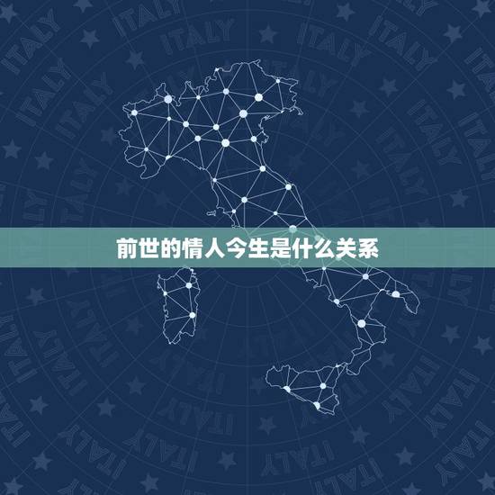 前世的情人今生是什么关系，你们相信前世的情人吗？今生还能遇见他吗？