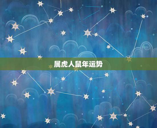 属虎人鼠年运势,属虎人鼠年运势2022 属虎人鼠年运势,属虎人鼠年运势2022