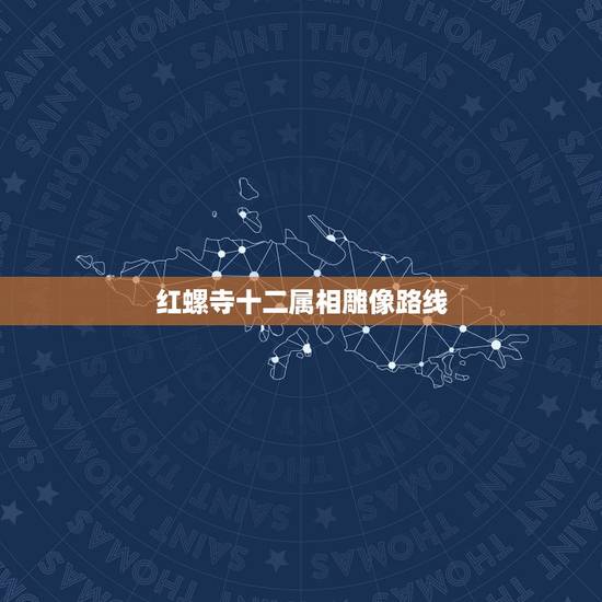 红螺寺十二属相雕像路线，雍和宫 潭柘寺 红螺寺….