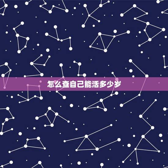 怎么查自己能活多少岁,测寿命你还能活多久如题 谢谢了 怎么查自己能活多少岁,测寿命你还能活多久如题 谢谢了