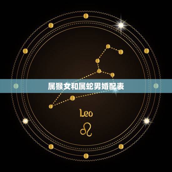 属猴女和属蛇男婚配表，属相婚配：男属蛇和女属猴相配吗