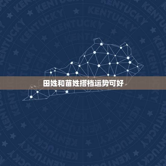 田姓和苗姓搭档运势可好