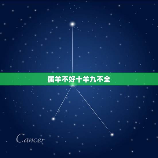 属羊不好十羊九不全,属羊的命苦十羊九不全 属羊不好十羊九不全,属羊的命苦十羊九不全