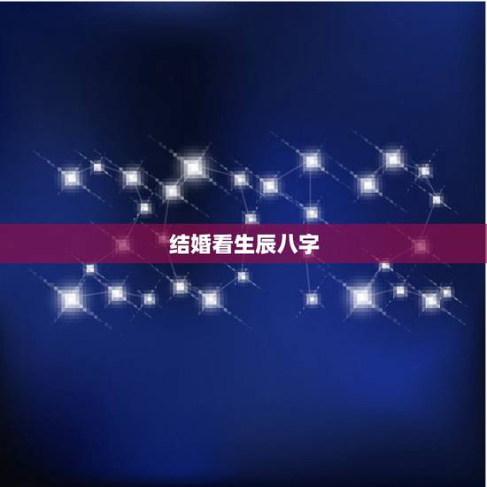 结婚看生辰八字，两人生辰八字怎么查询结婚日子？