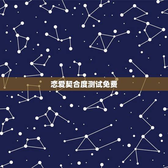 恋爱契合度测试免费,测试一个女生是否想谈恋爱。我想要一套测试题。或者是 恋爱契合度测试免费,测试一个女生是否想谈恋爱。我想要一套测试题。或者是