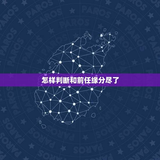 怎样判断和前任缘分尽了，怎么看两个人缘分是否尽了？