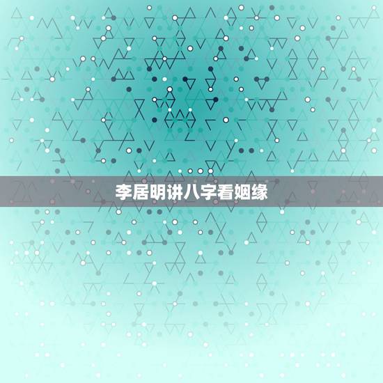 李居明讲八字看姻缘,李居明八字讲解视频全集 李居明讲八字看姻缘,李居明八字讲解视频全集