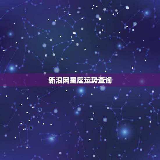 新浪网星座运势查询,新浪星座运势怎么看以前的 新浪网星座运势查询,新浪星座运势怎么看以前的