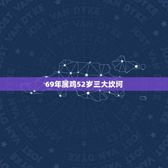 69年属鸡52岁三大坎坷,1969年属鸡男和什么属相最配结婚? 69年属鸡52岁三大坎坷,1969年属鸡男和什么属相最配结婚?