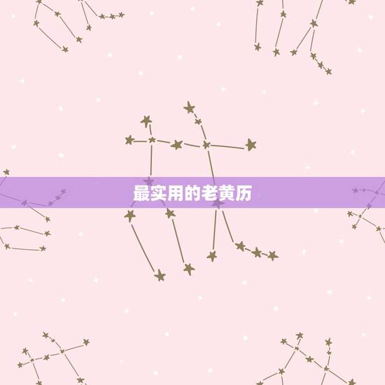 最实用的老黄历,哪个老黄历在民间最实用 最实用的老黄历,哪个老黄历在民间最实用