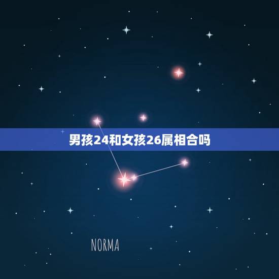 男孩24和女孩26属相合吗,属猴的男人和什么属相的女人最般配? 男孩24和女孩26属相合吗,属猴的男人和什么属相的女人最般配?