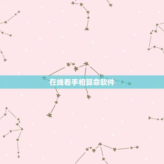 在线看手相算命软件，手相大师在线算命