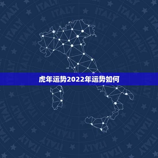 虎年运势2022年运势如何,属羊人虎年运势2022 虎年运势2022年运势如何,属羊人虎年运势2022