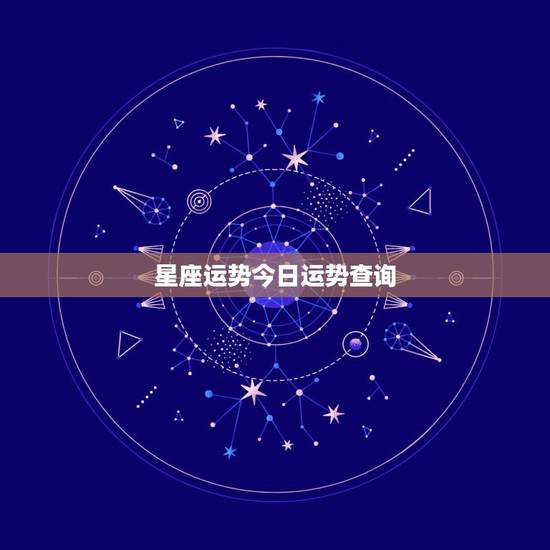 星座运势今日运势查询，星座运势用阴历还是阳历？