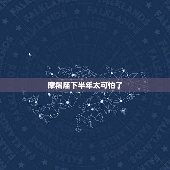 摩羯座下半年太可怕了，摩羯座女人真的太可怕了~~~~是吧？