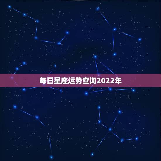 每日星座运势查询2022年 属马2022年运势及运程 每日星座运势查询2022年 属马2022年运势及运程