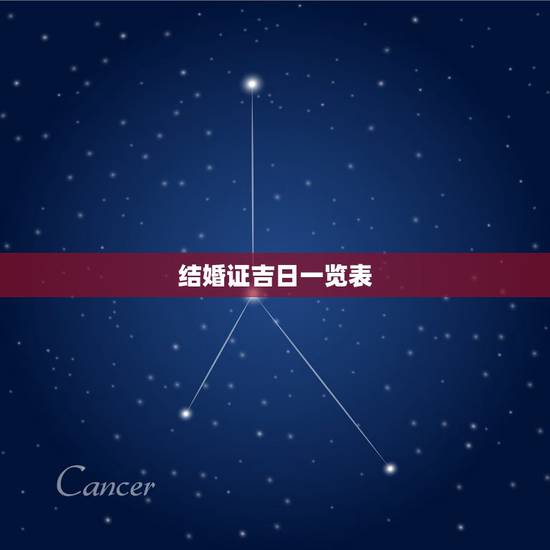 结婚证吉日一览表,结婚登记吉日查询 结婚证吉日一览表,结婚登记吉日查询