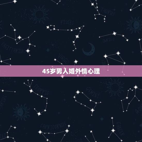 45岁男人婚外情心理，是不是所有45岁左右的男人在事业家庭稳定的情况下