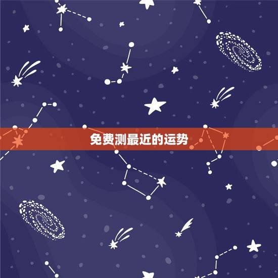 免费测最近的运势,真正免费八字终身详批 免费测最近的运势,真正免费八字终身详批