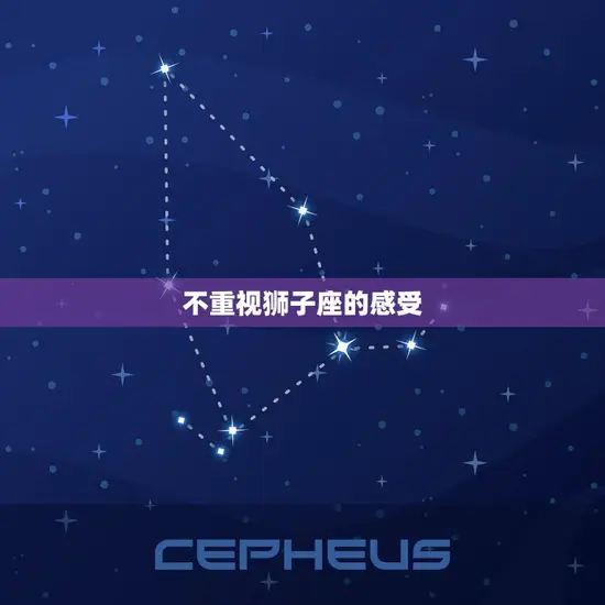 不重视狮子座的感受 不重视狮子座的感受