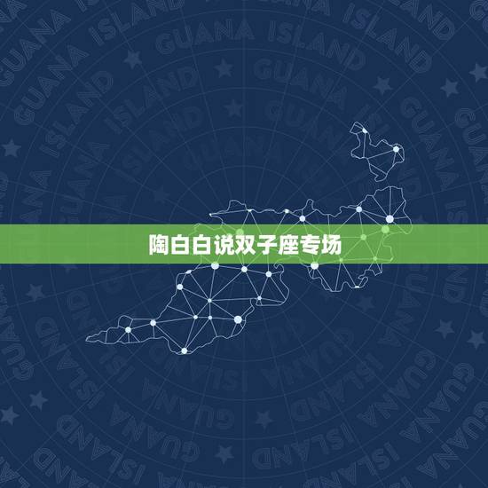 陶白白说双子座专场，陶白白是谁？