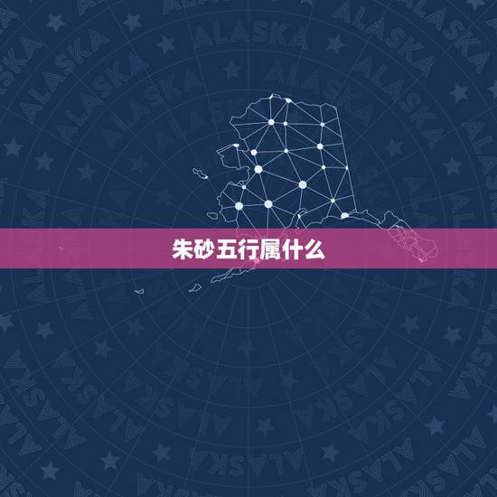朱砂五行属什么,朱砂是什么? 朱砂五行属什么,朱砂是什么?