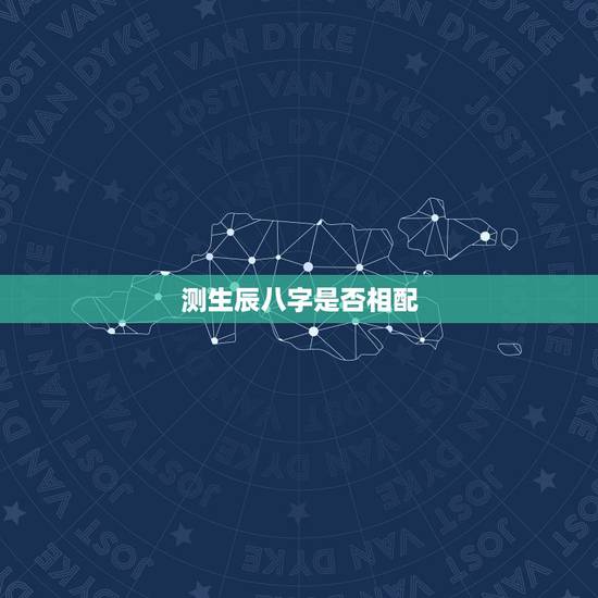测生辰八字是否相配,测生辰八字是否相配 测生辰八字是否相配,测生辰八字是否相配