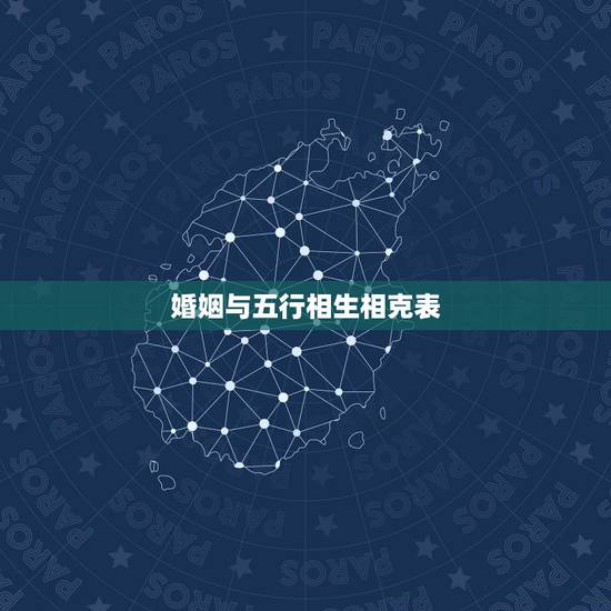 婚姻与五行相生相克表 五行相生相克婚配法