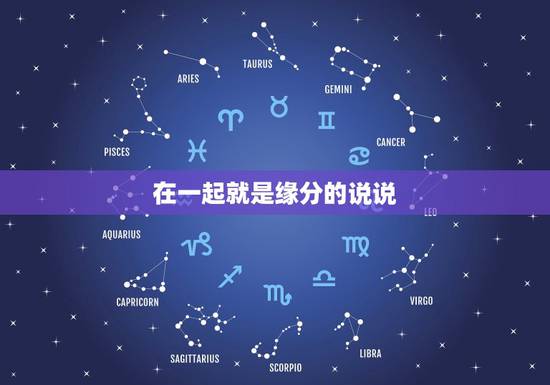 在一起就是缘分的说说,形容缘分的唯美句子 在一起就是缘分的说说,形容缘分的唯美句子
