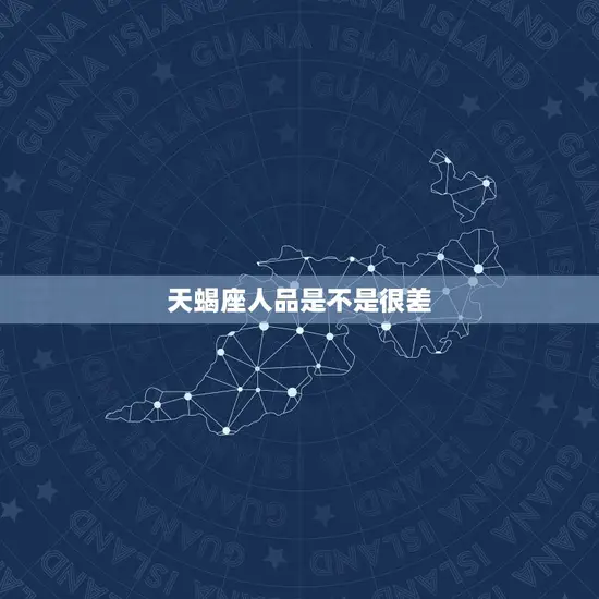 天蝎座人品是不是很差