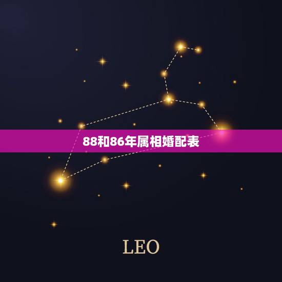 88和86年属相婚配表，88年的和86年的生肖和五行配吗？