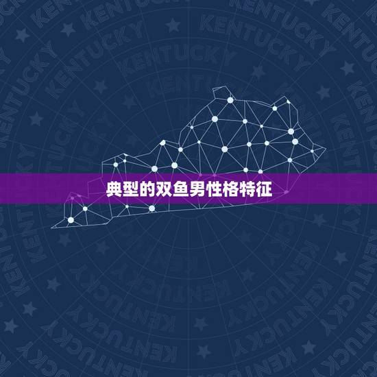 典型的双鱼男性格特征，双鱼座属龙男性格特点
