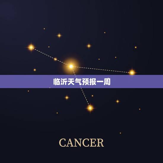 临沂天气预报一周,临沂蒙山天气预报一周天气 临沂天气预报一周,临沂蒙山天气预报一周天气