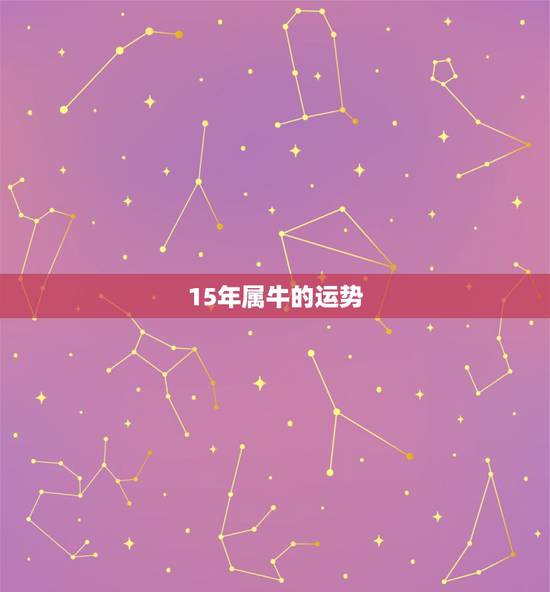 15年属牛的运势,2015属牛的运势如何。 15年属牛的运势,2015属牛的运势如何。