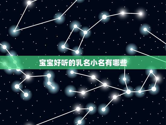 宝宝好听的乳名小名有哪些,取个让人记忆犹心的小名 宝宝好听的乳名小名有哪些,取个让人记忆犹心的小名