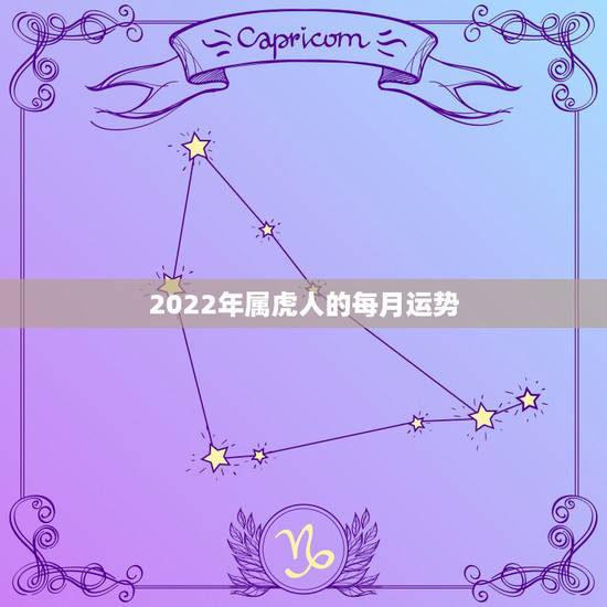 2022年属虎人的每月运势，1986属虎女人2022年的运气