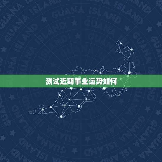 测试近期事业运势如何，塔罗测试近来事业运势 用什么阵