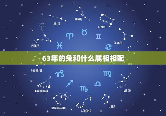63年的兔和什么属相相配,1959年属猪和1963年属兔婚配吗? 63年的兔和什么属相相配,1959年属猪和1963年属兔婚配吗?