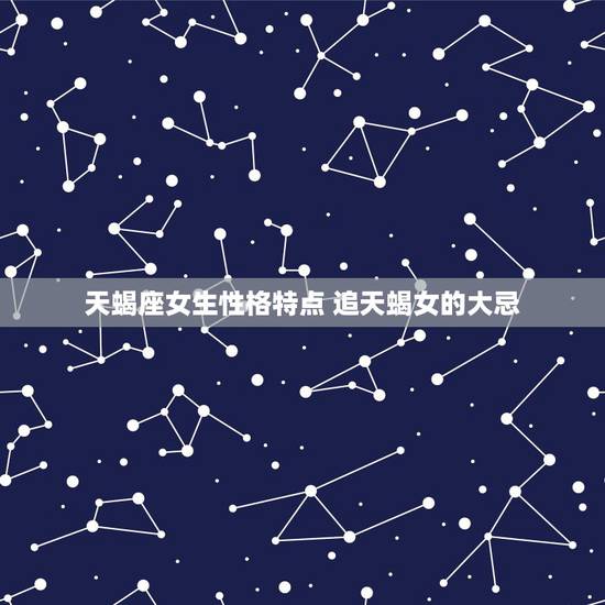 天蝎座女生性格特点 追天蝎女的大忌